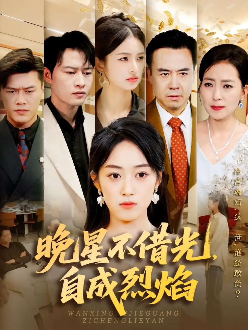 《晚星不借光自成烈焰(65集)》短剧全集免费在线观看