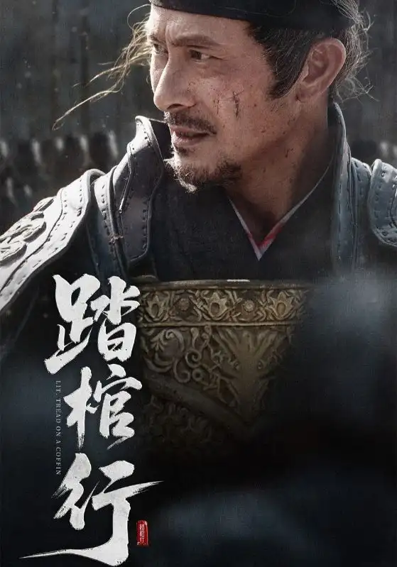 《踏棺行(60集)》短剧全集免费在线观看