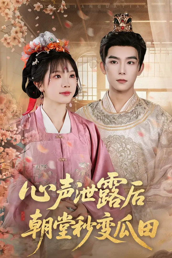 《心声泄露后朝堂秒变瓜田(79集)》短剧全集免费在线观看