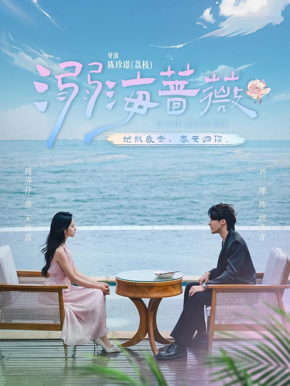 溺海蔷薇（80集）刘兰博＆杨洛仟全集免费在线观看 - 第一搜
