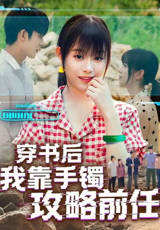 《穿书后我靠手镯攻略前任(65集)》短剧全集免费在线观看