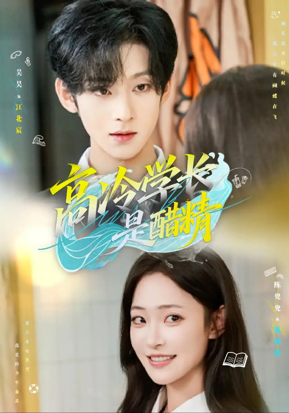 高冷学长是醋精（65集）吴昊&陈兜兜全集免费在线观看 - 第一搜