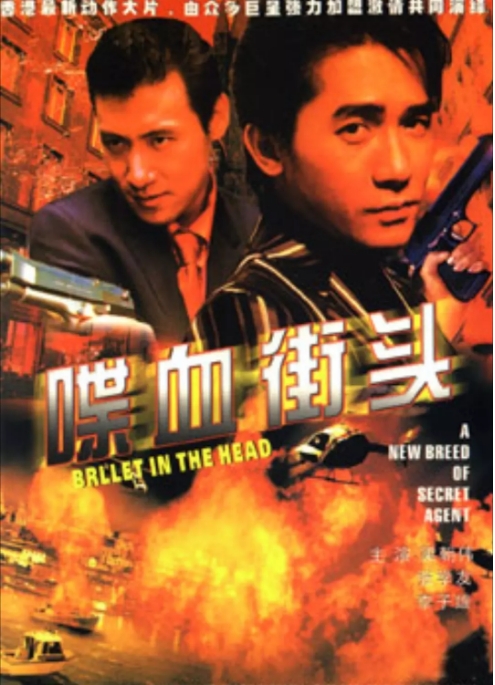 香港电影《喋血街头》(1990)电影|全集高清免费在线观看