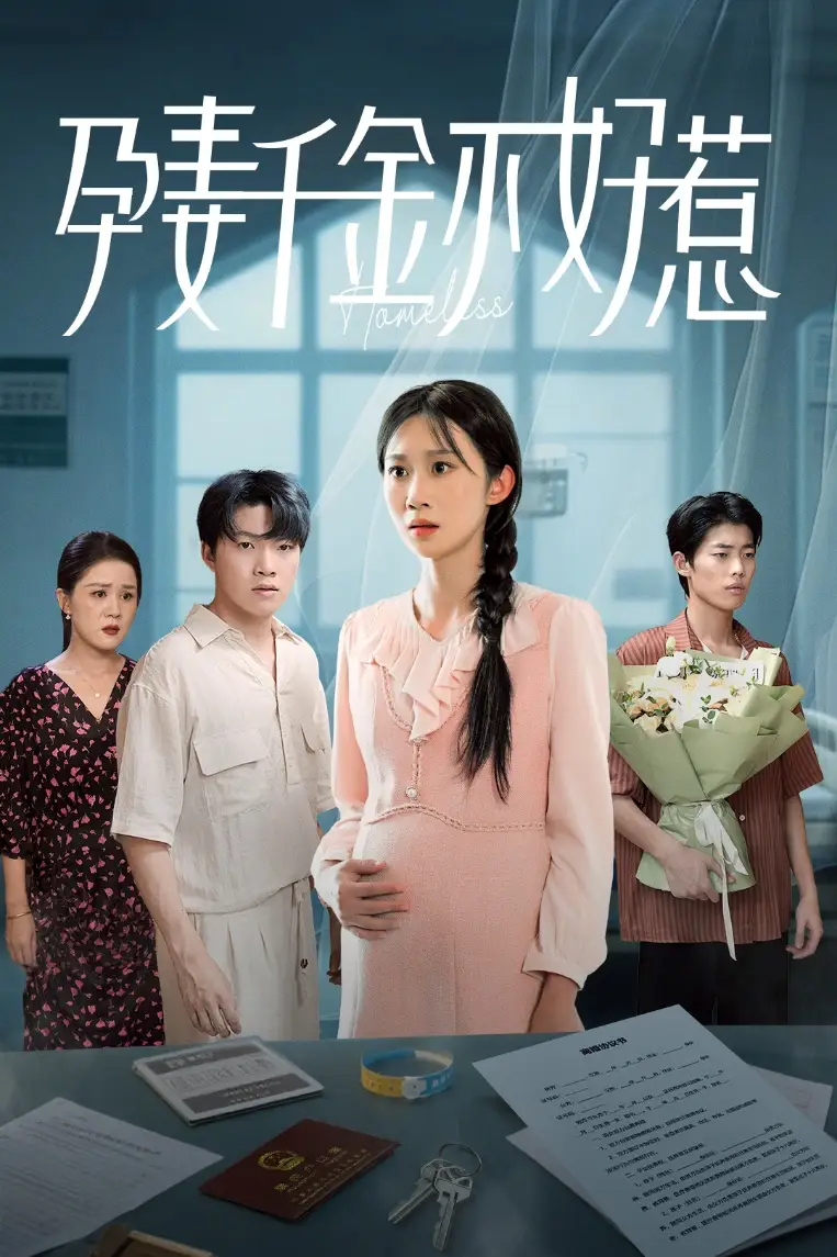《孕妻千金不好惹(50集)》短剧全集免费在线观看