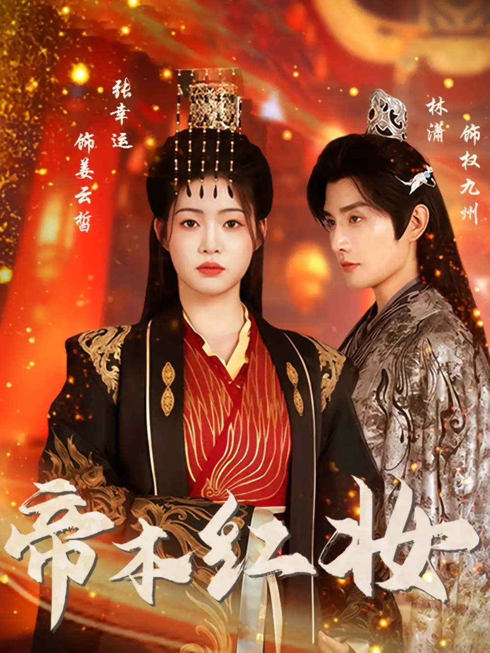 《帝本红妆(80集)林潇&张幸运》短剧全集免费在线观看