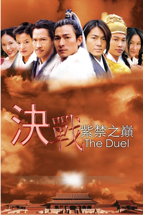 香港电影《决战紫禁之巅》(2000)高清完整版免费在线观看