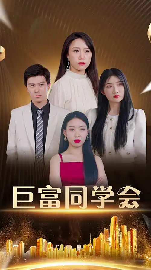 巨富同学会（100集）王新媛&郭建清全集免费在线观看 - 第一搜