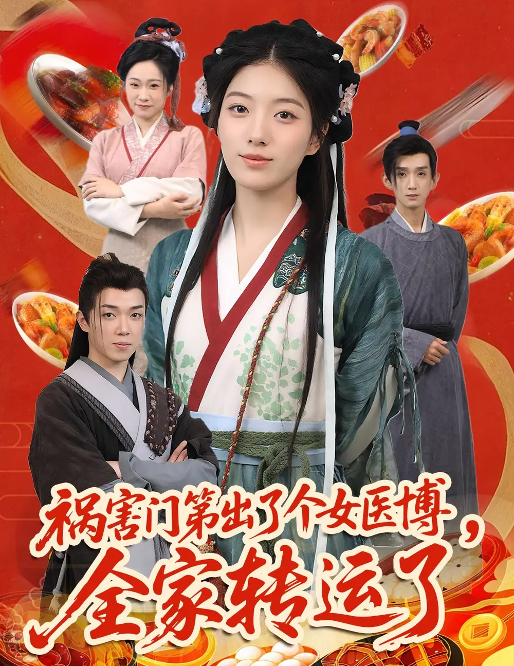 《祸害门第出了个女医博全家转运了(60集)》短剧全集免费在线观看