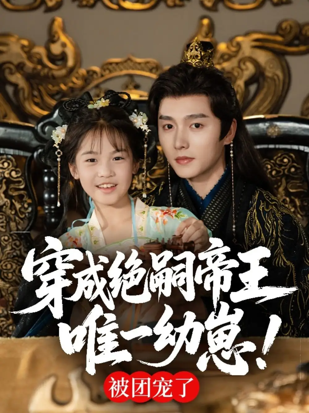 穿成绝嗣帝王唯一幼崽，被团宠了（80集）明川全集免费在线观看 - 第一搜