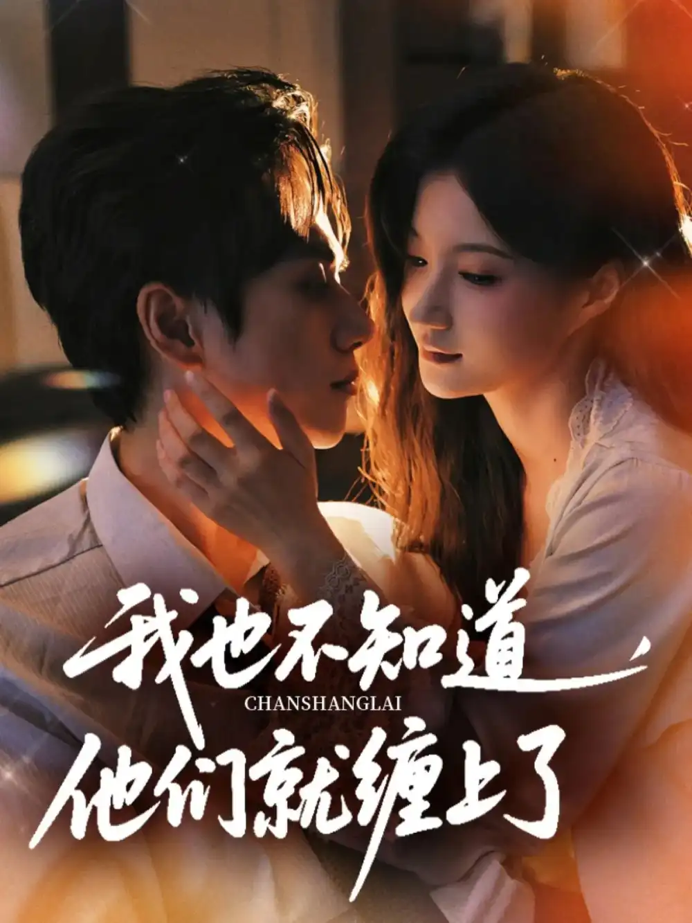 《我也不知道他们就缠上了(64集)》短剧全集免费在线观看