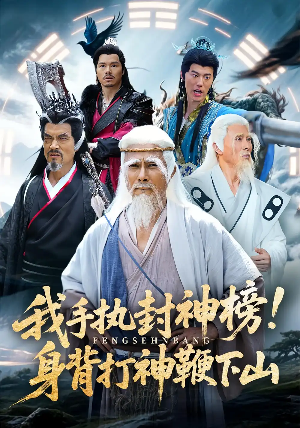 《我手执封神榜身背打神鞭下山(63集)》短剧全集免费在线观看