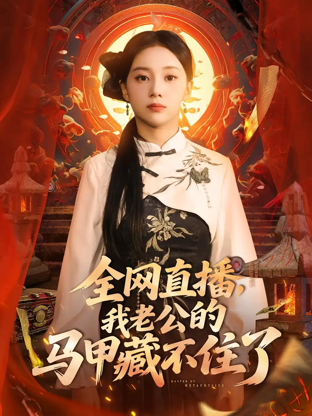 《全网直播,我老公的马甲藏不住了&全网直播我老公的马甲藏不住了 (80集) 宋佳佳》短剧全集免费在线观看