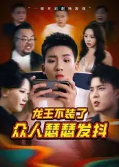 《龙王不装了众人瑟瑟发抖(75集)》短剧全集免费在线观看