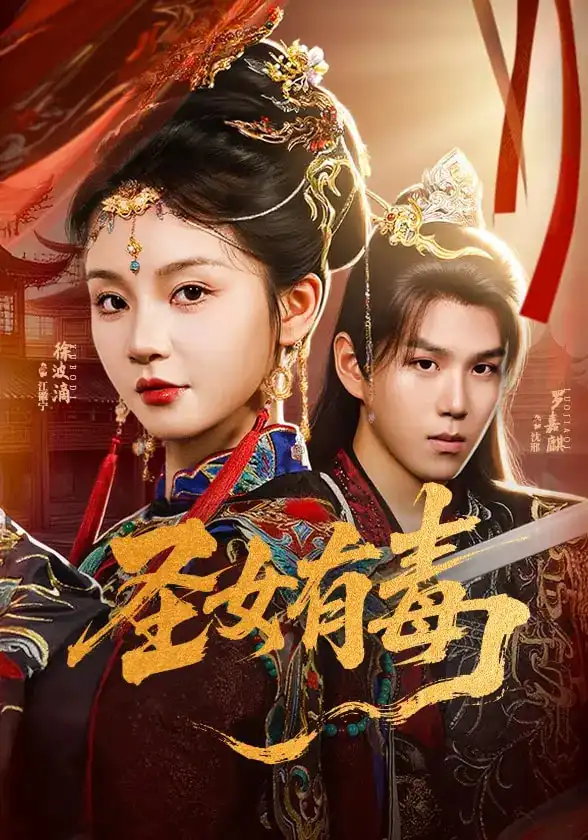 《圣女有毒(62集)》短剧全集免费在线观看