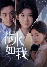 《祸水如我(60集)》短剧全集免费在线观看