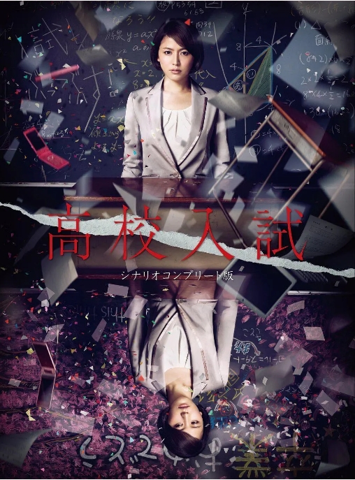 [日剧]《高中入试》（2012）电视剧|全集高清免费在线观看