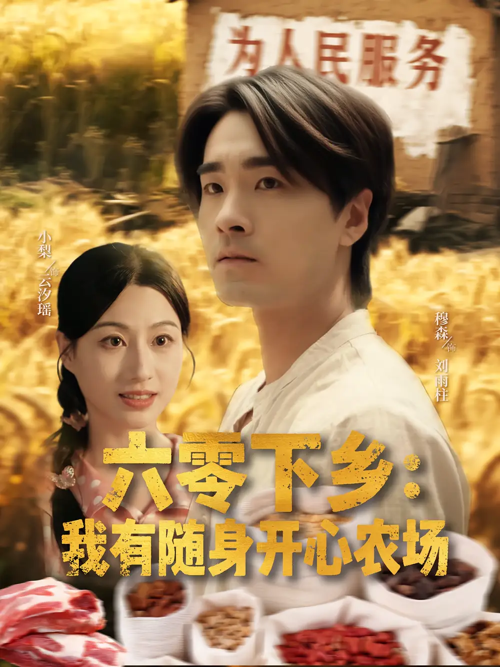 《六零下乡我有随身开心农场(87集》短剧全集免费在线观看