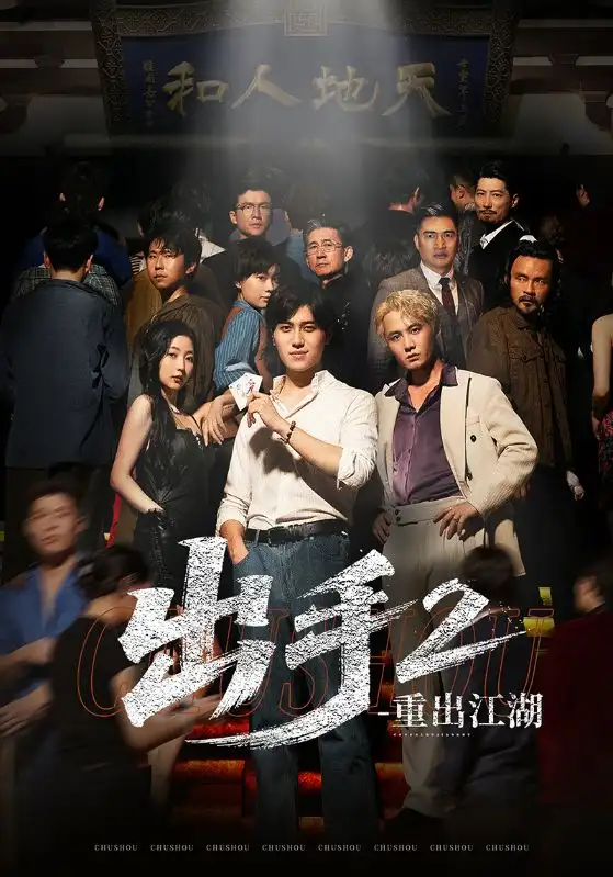 《出手2重出江湖(68集)》短剧全集免费在线观看
