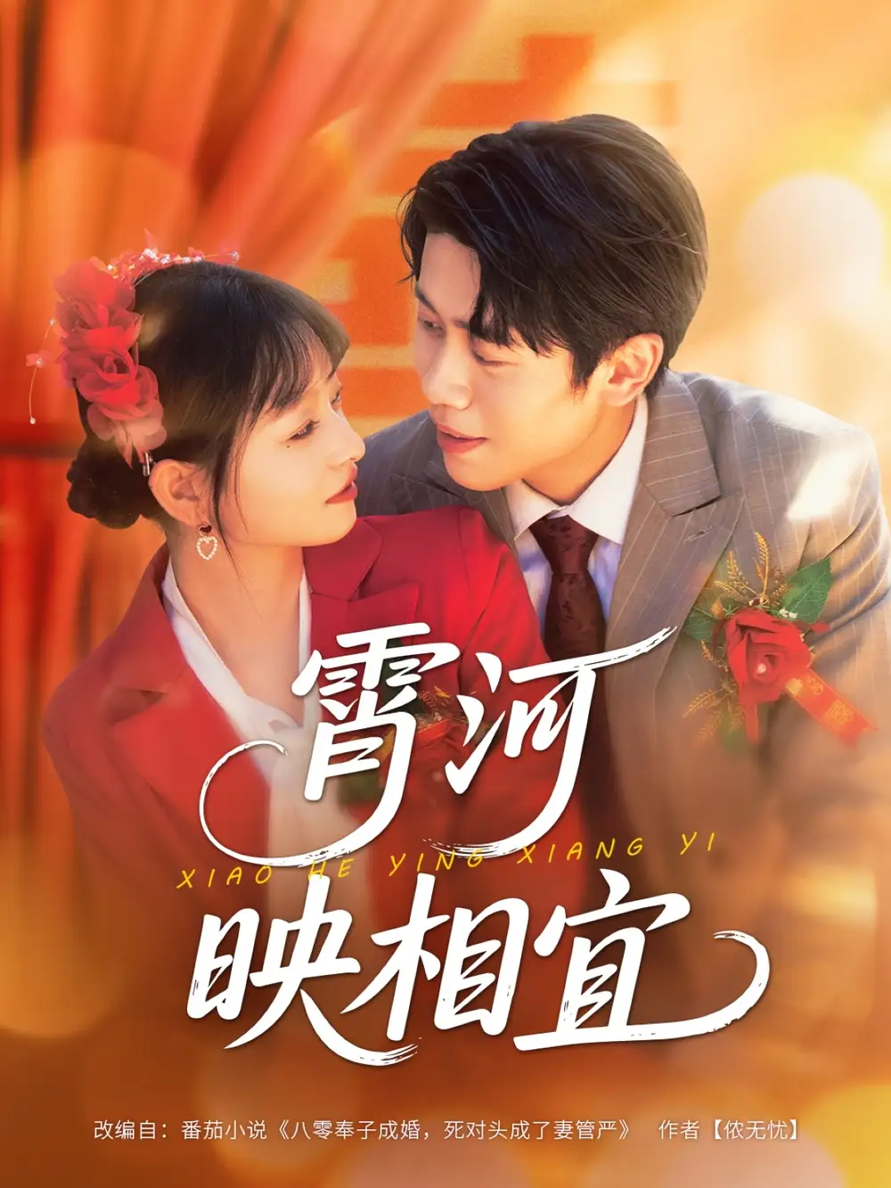 《霄河映相宜(80集)周越&雯雯》短剧全集免费在线观看