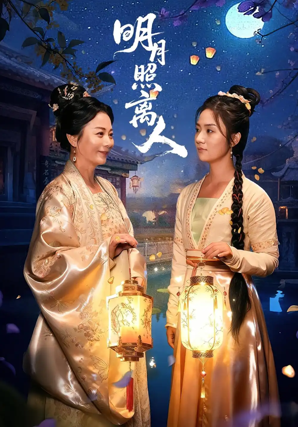 明月照离人（80集）全集免费在线观看 - 第一搜