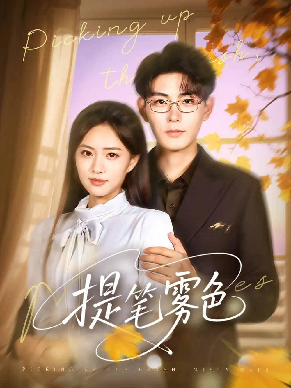 提笔雾色（63集）全集免费在线观看 - 第一搜