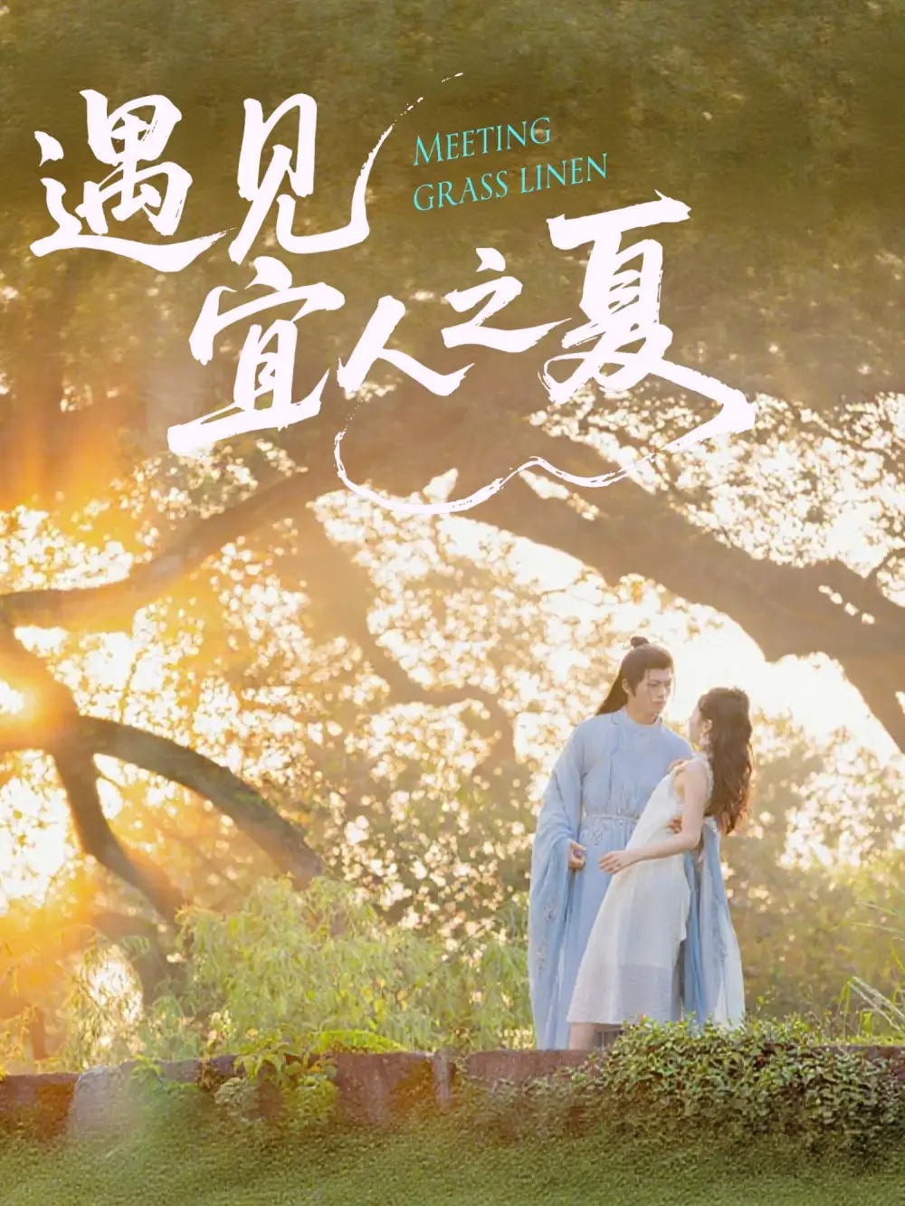 《遇见宜人之夏（31集）》短剧全集免费在线观看