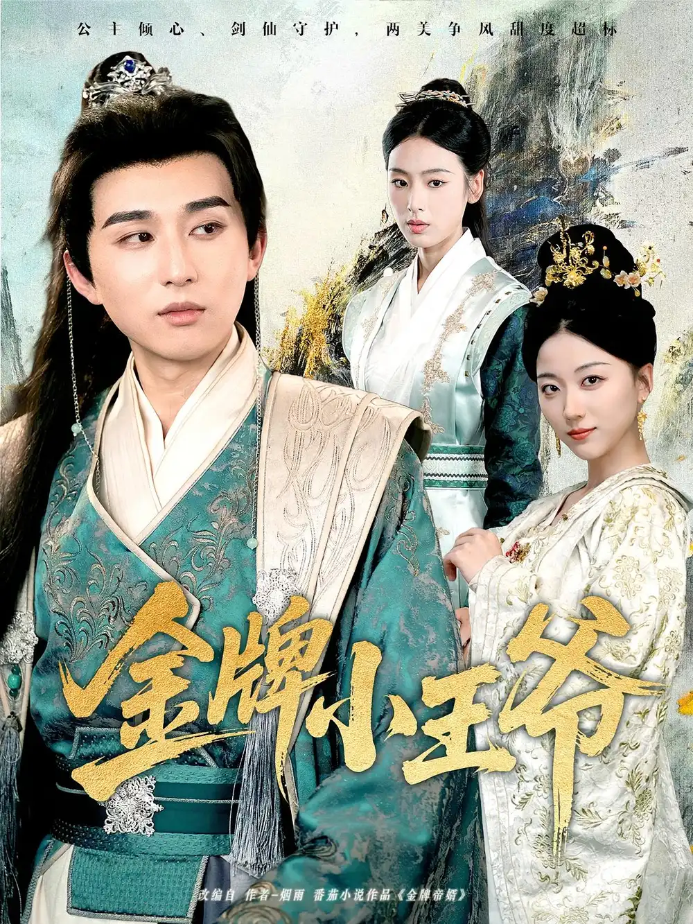 《金牌小王爷(80集)》短剧全集免费在线观看