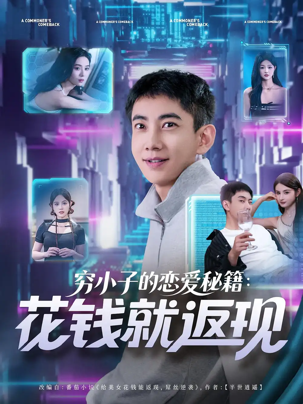 《穷小子的恋爱秘籍花钱就返现(85集)》短剧全集免费在线观看