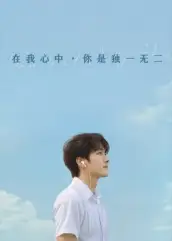 《在我心中你是独一无二(10集)》短剧全集免费在线观看