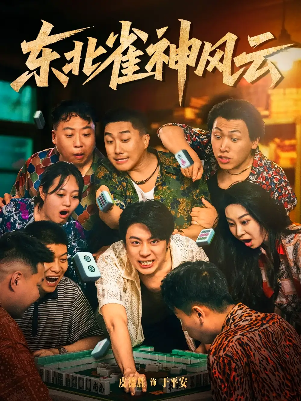 《东北雀神风云(79集)》短剧全集免费在线观看
