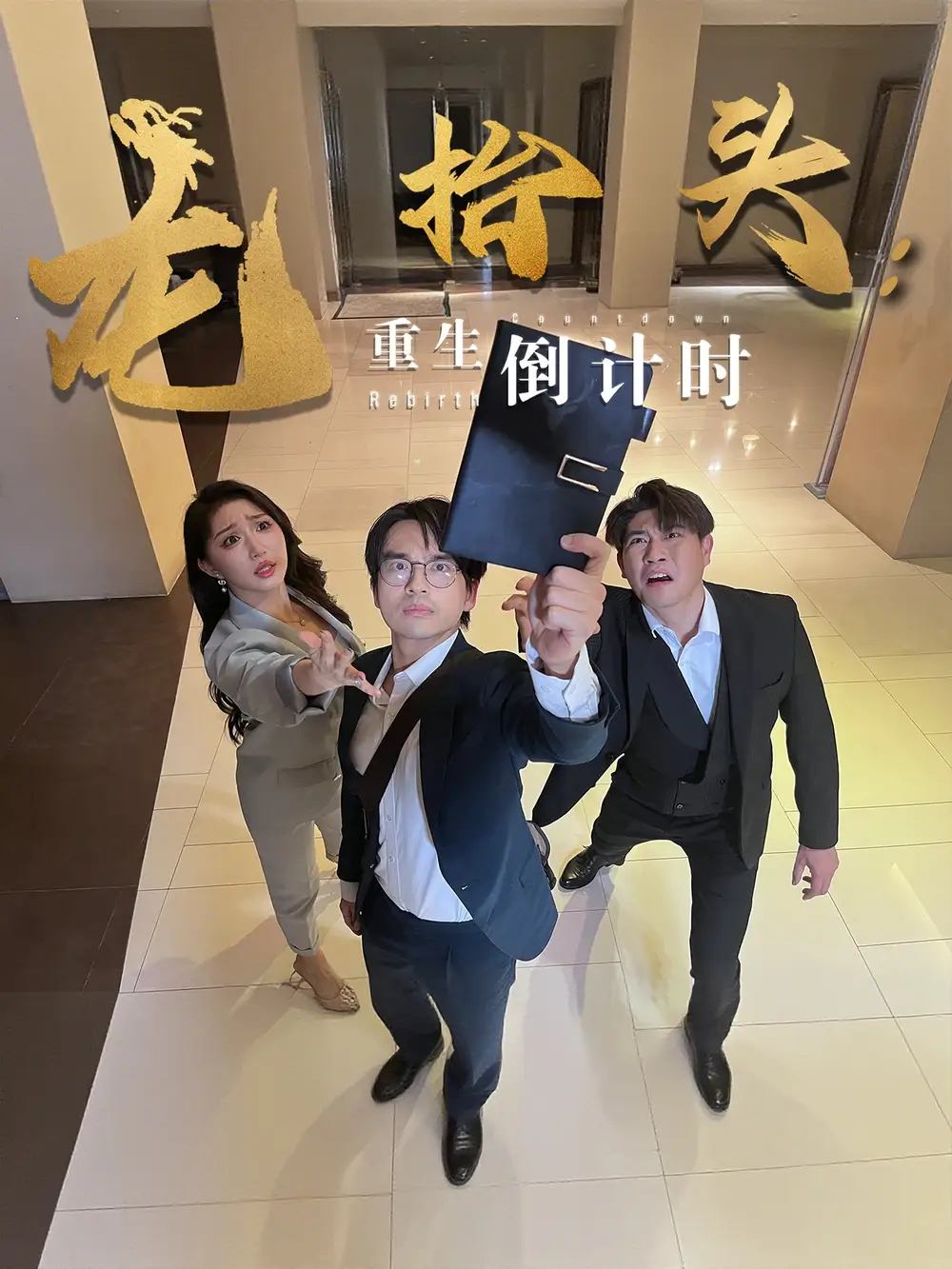 《龙抬头重生倒计时(25集)廖雯俐&周艺丹》短剧全集免费在线观看