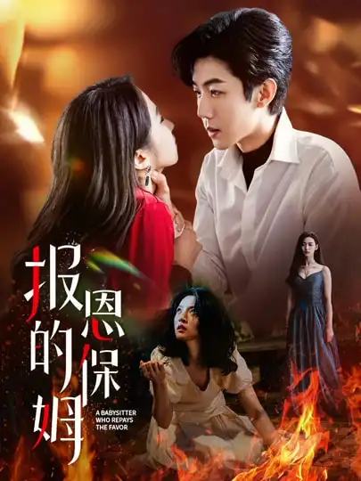《报恩的保姆(62集)》短剧全集免费在线观看