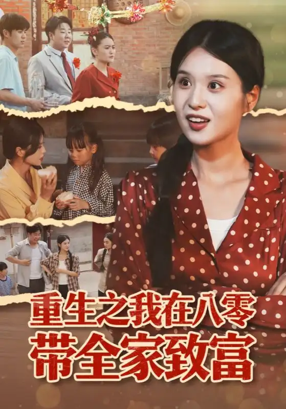 《重生之我在八零带全家致富(60集)南下&刘嘉慧》短剧全集免费在线观看