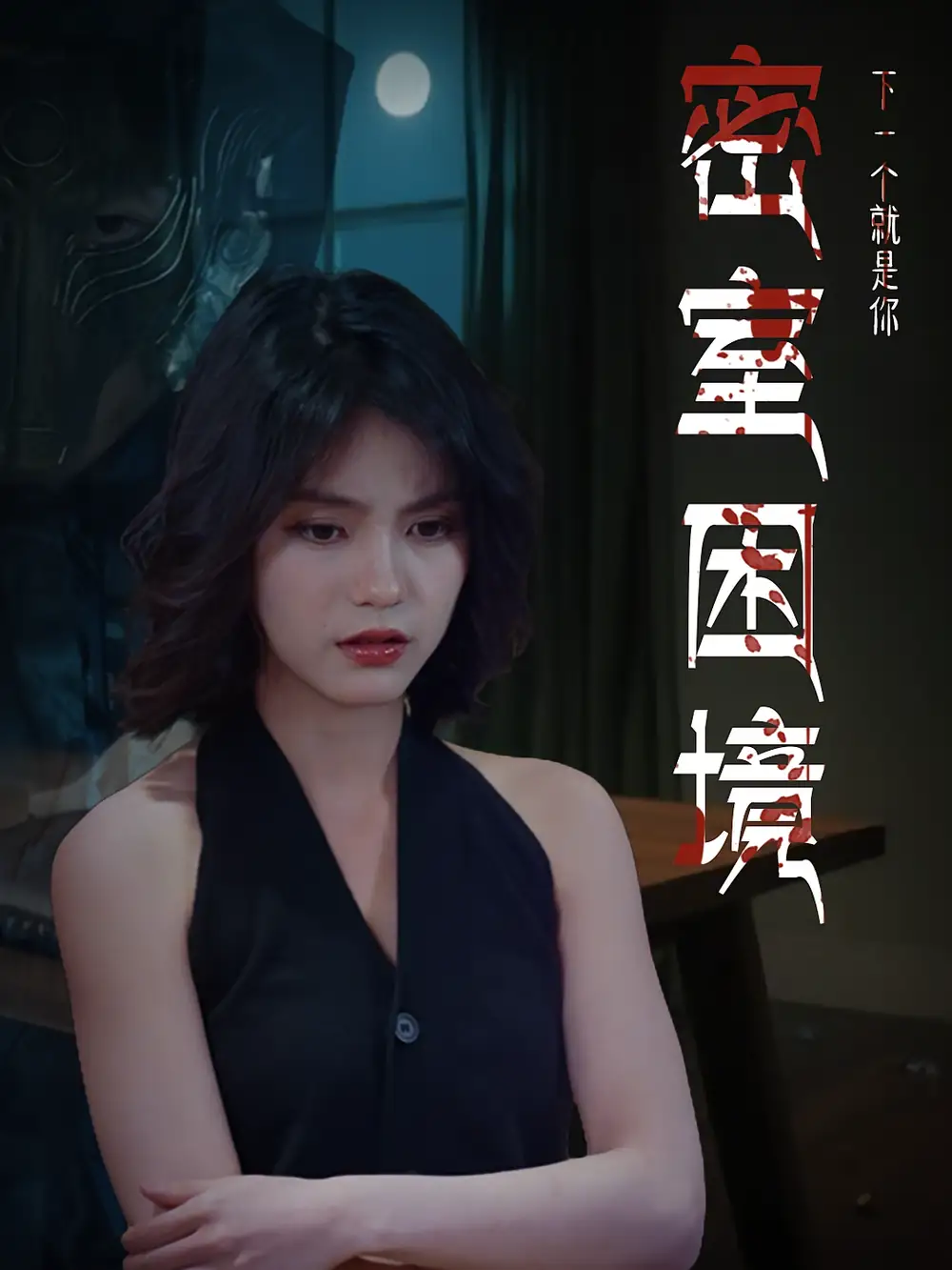 《密室困境(30集)》短剧全集免费在线观看