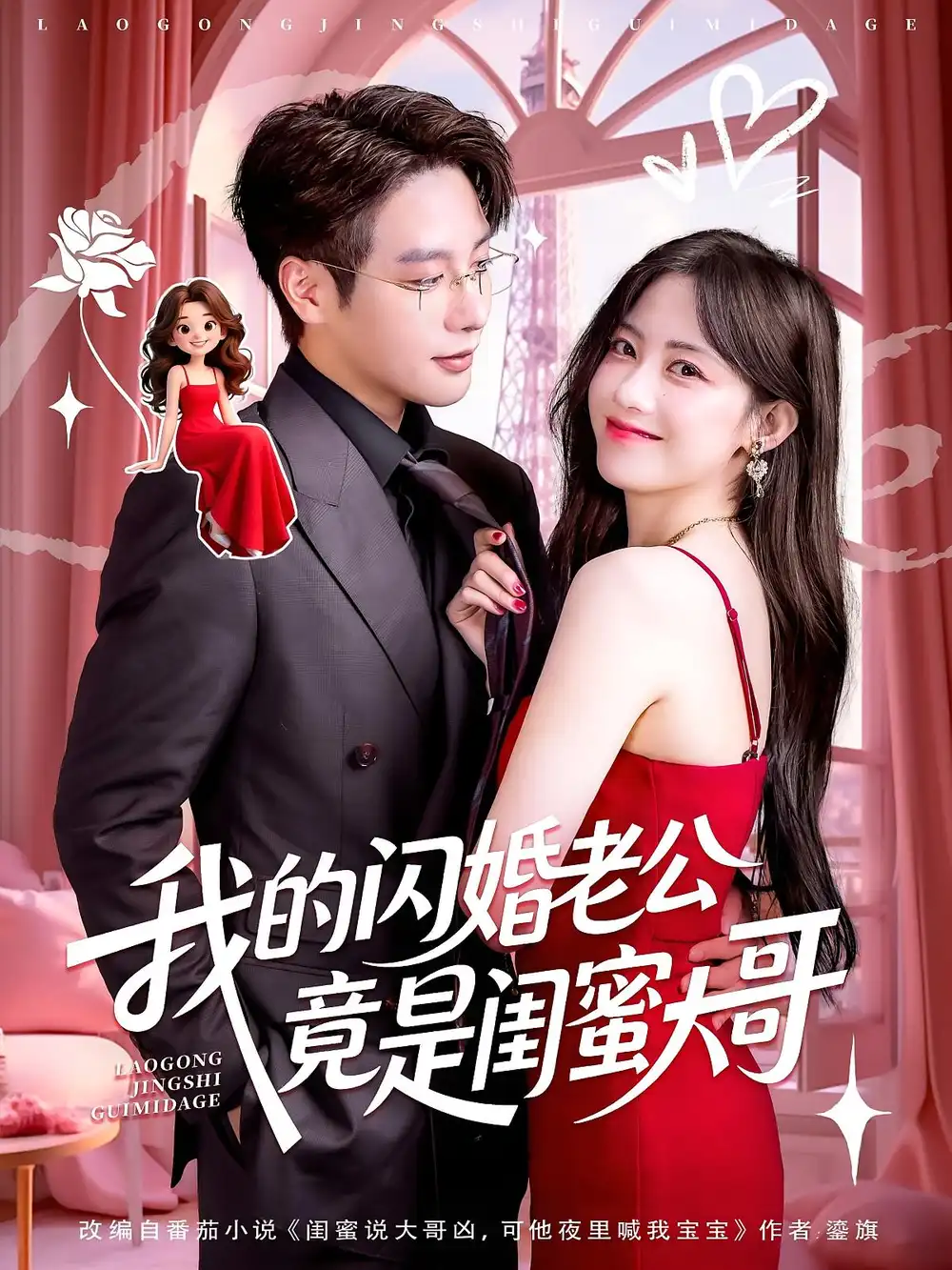 《我的闪婚老公竟是闺蜜大哥(74集)》短剧全集免费在线观看