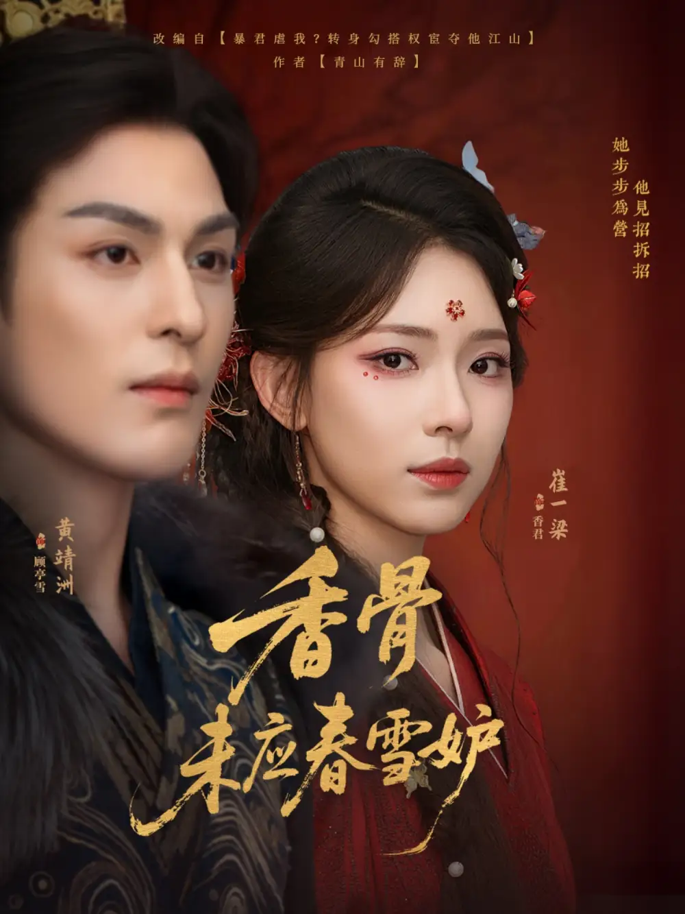 《香骨未应春雪妒(84集)黄靖洲(孝太)&崔一梁》短剧全集免费在线观看
