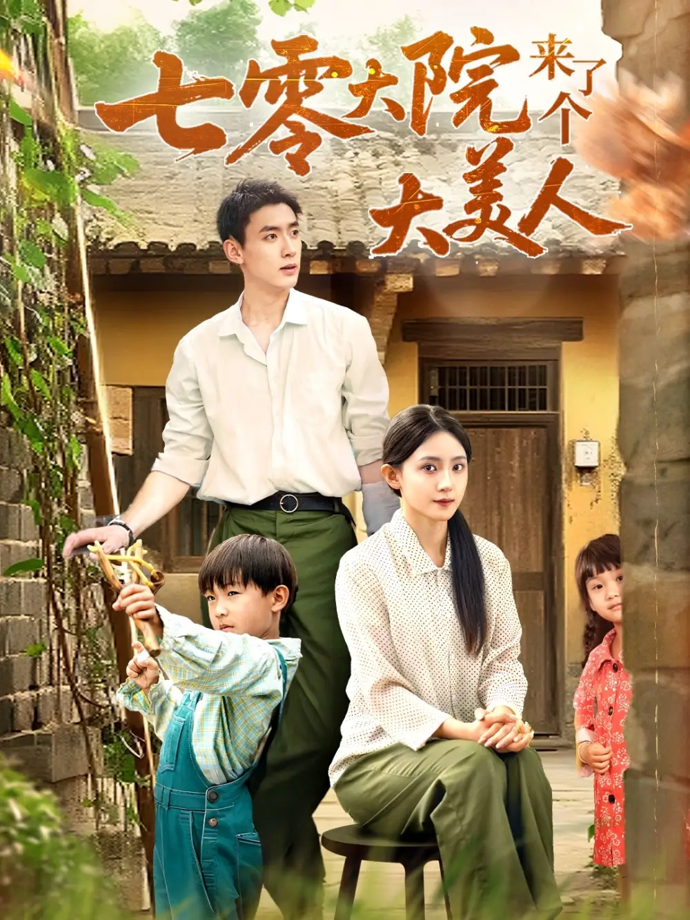《七零大院来了个大美人(70集)》短剧全集免费在线观看