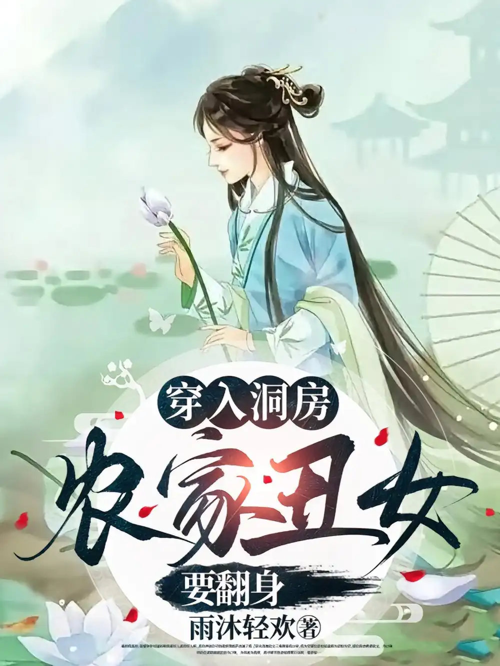 《穿入洞房农家丑女要翻身(100集)夏玄子》短剧全集免费在线观看