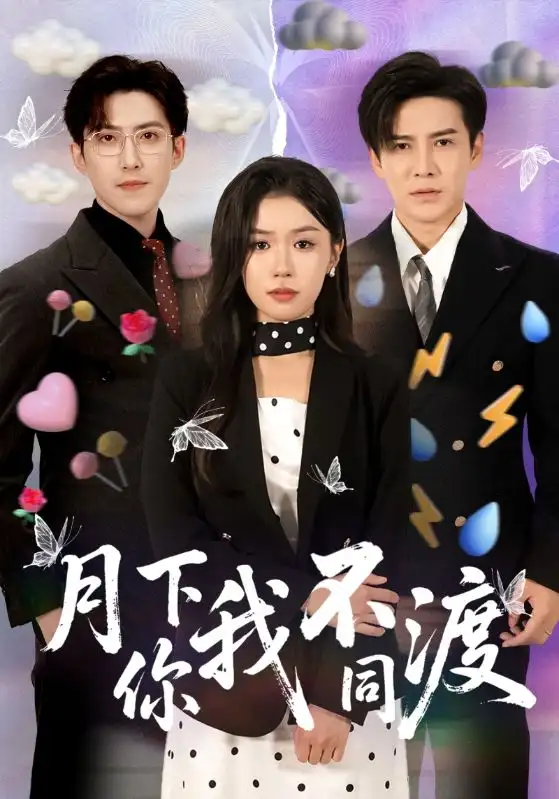 月下你我不同渡（70集）全集免费在线观看 - 第一搜