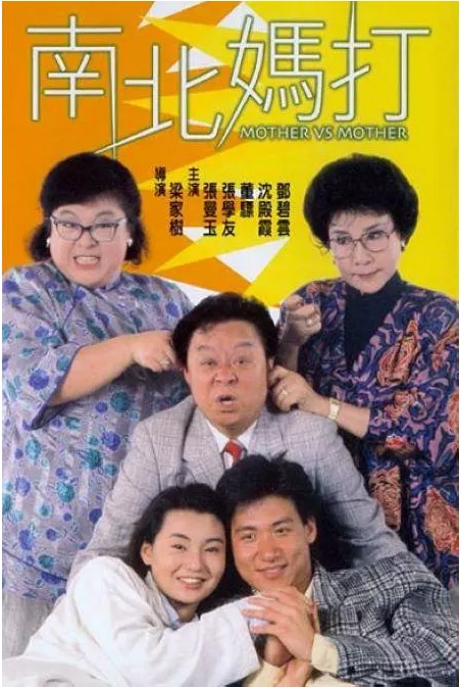 香港电影《南妈北打》(1988)电影|全集高清免费在线观看