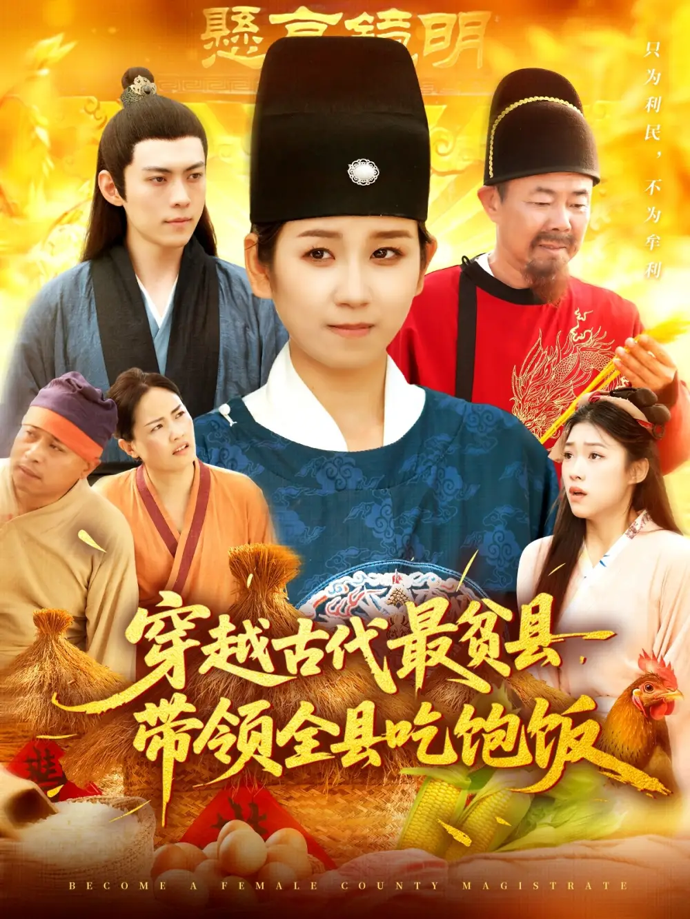 穿越古代最贫县带领全县吃饱饭（110全集免费在线观看 - 第一搜