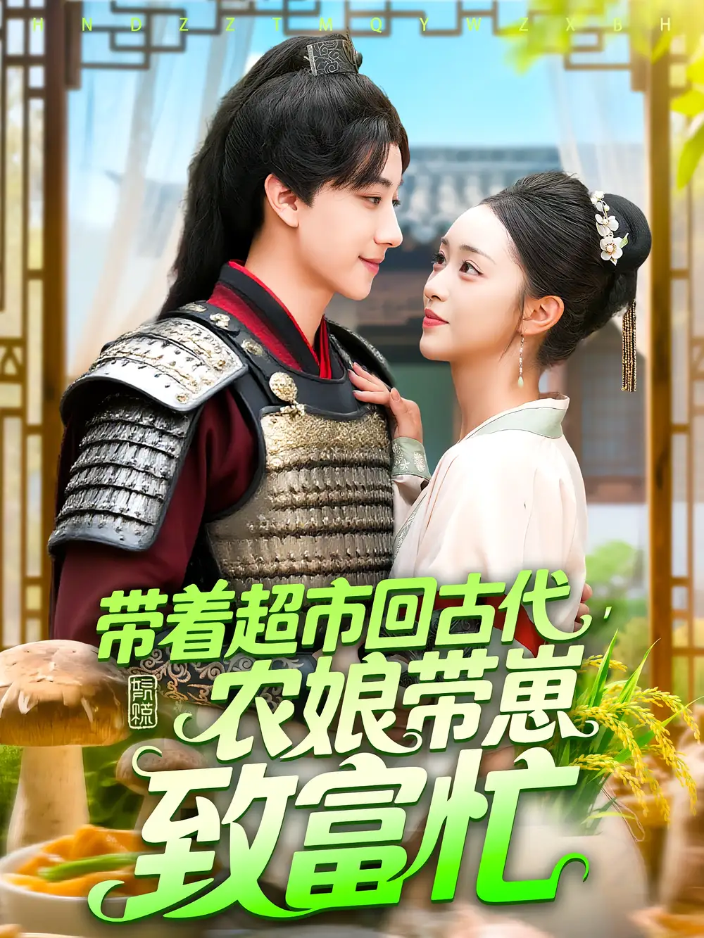 带着超市回古代，农娘带崽致富忙&带着超市回古代农娘带崽致富忙（88集）董兆霖&涂鑫艺全集免费在线观看 - 第一搜