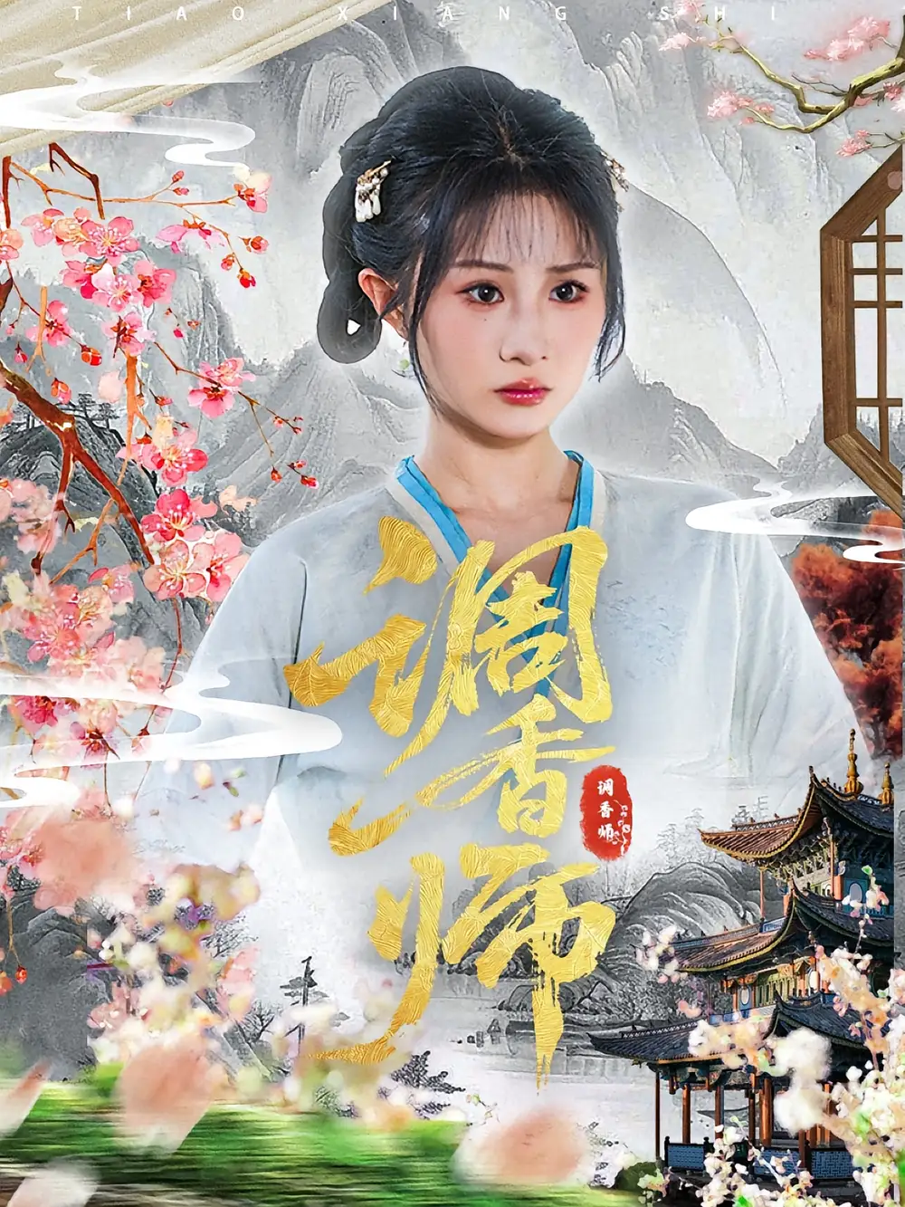《调香师(60集)》短剧全集免费在线观看