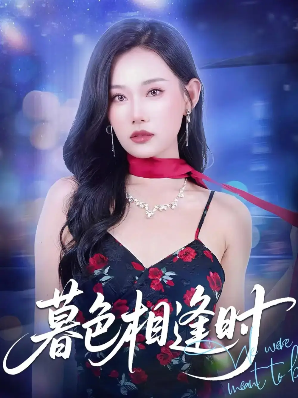 《暮色相逢时(70集)》短剧全集免费在线观看