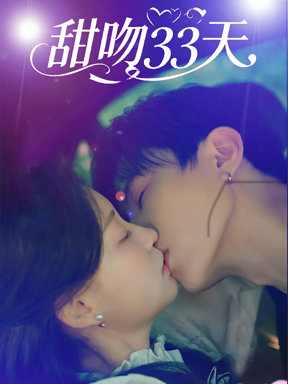 甜吻33天（80集）全集免费在线观看 - 第一搜