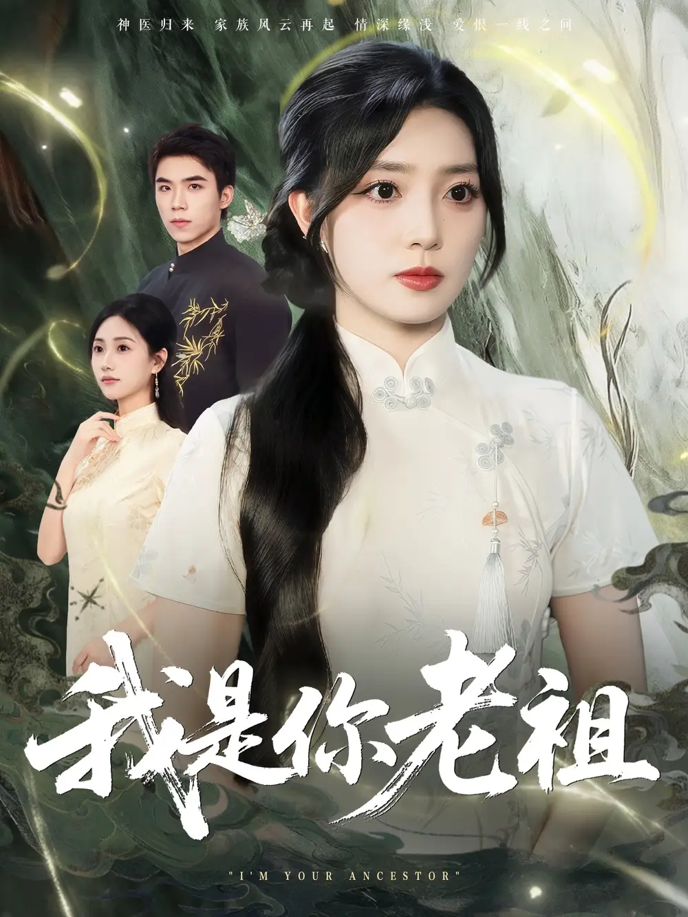 《我是你老祖(60集)》短剧全集免费在线观看