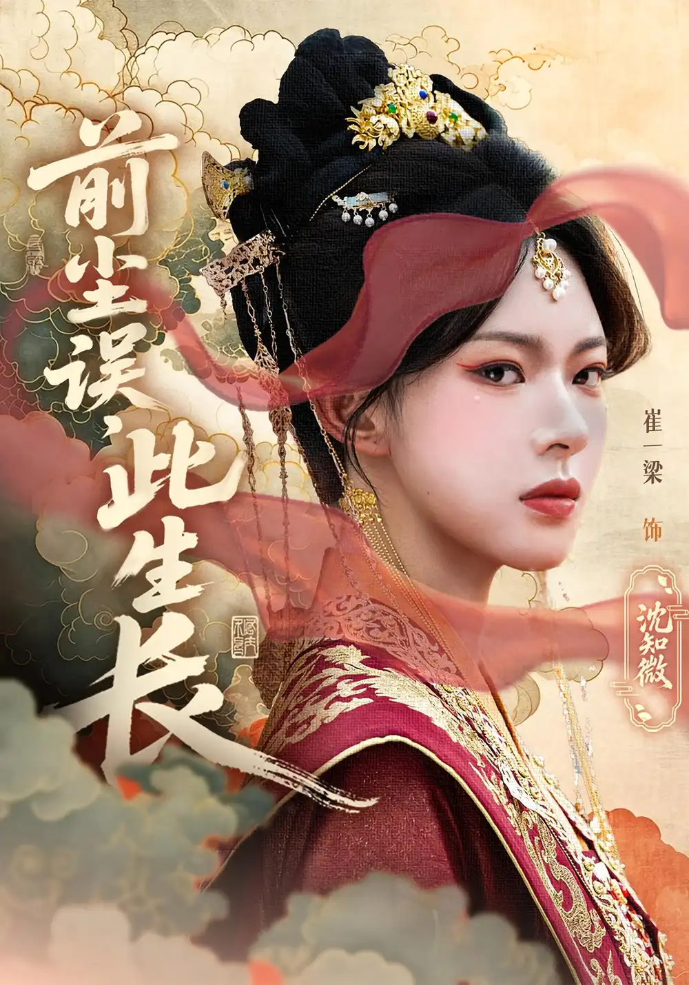 《前尘误此生长(60)》短剧全集免费在线观看