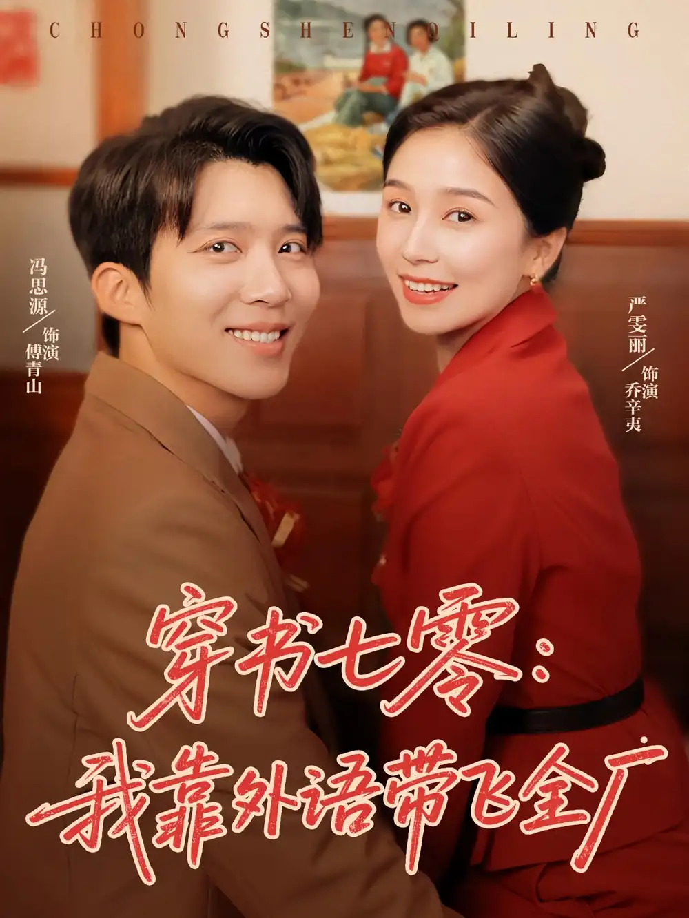 《穿书七零我靠外语带飞全厂(80集)》短剧全集免费在线观看