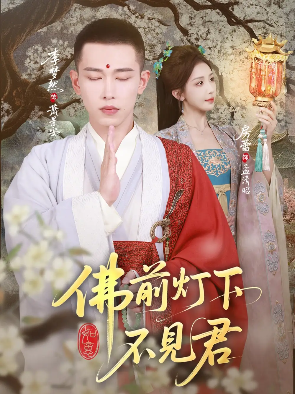 佛前灯下不见君（65集）全集免费在线观看 - 第一搜