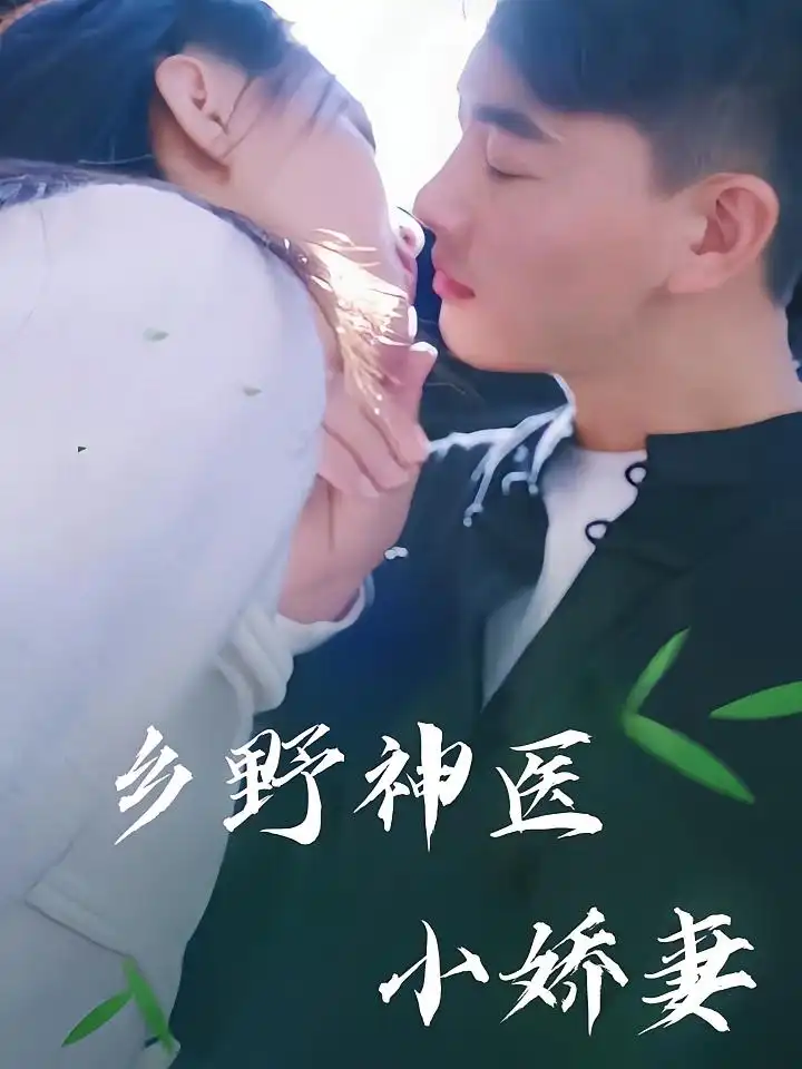 《乡野神医小娇妻(99集)》短剧全集免费在线观看